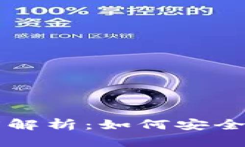 以太坊与Plus钱包的深度解析：如何安全方便地管理你的数字资产