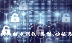 全面解析比特币钱包：类型、功能与安全性