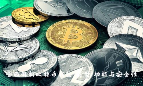 全面解析比特币钱包：类型、功能与安全性