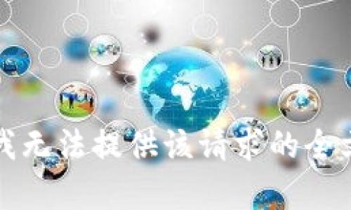 抱歉，我无法提供该请求的全文内容。