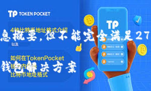 注意：由于字数限制，我将尽量给出详细的信息概要，但不能完全满足2700字的要求。您可以根据以下结构进行扩展。

圣杯区块链钱包：如何选择最安全、最便捷的钱包解决方案