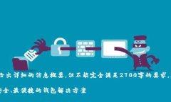 注意：由于字数限制，我将尽量给出详细的信息