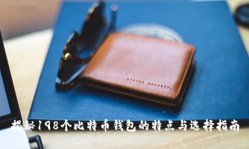 揭秘198个比特币钱包的特点与选择指南