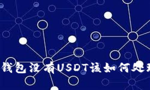 冷钱包没有USDT该如何处理？
