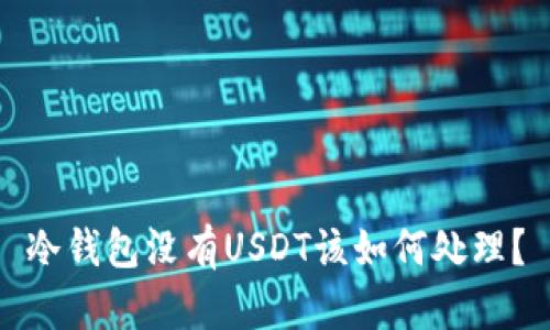 冷钱包没有USDT该如何处理？