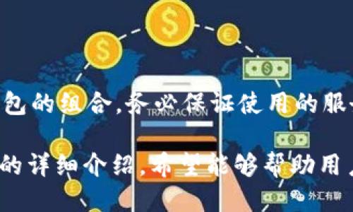    无限生成比特币钱包的终极指南  / 
 guanjianci  比特币钱包, 无限生成, 电子货币, 区块链技术  /guanjianci 

比特币，作为一种去中心化的数字货币，自2009年被中本聪推出以来，已经发展成为当今最具影响力的电子货币之一。比特币的交易通过区块链技术实现，而比特币钱包则是存储和管理比特币的重要工具。本文将深入探讨“无限生成比特币钱包”的主题，包括其意义、方法、潜在风险和客户使用的实用建议。

无限生成比特币钱包的意义

无论是在金融投资还是日常使用中，比特币钱包都起着至关重要的作用。无限生成比特币钱包意味着用户可以根据自身的需要，快速创建多个钱包。这能够在多个方面提升用户的隐私性和安全性。

首先，用户可以将不同的比特币存放在不同的钱包中，从而降低风险。如果某个钱包被盗或丢失，用户可以确保其他钱包的安全。此外，拥有多个钱包还可以使用户在交易时更加灵活，降低因同一地址反复使用而导致的跟踪风险。

其次，关于去中心化及匿名性，市场上有不少新手用户往往对现有传统钱包的安全性产生怀疑。无限生成比特币钱包允许用户能够随心所欲地创建钱包，从而增强其对自己资产的控制权。

如何无限生成比特币钱包

生成比特币钱包的过程并不复杂，用户可以通过多种工具和软件来实现这一目标。这里我们主要介绍几种常见的生成方法：

ul
    listrong使用比特币钱包软件：/strong许多钱包软件支持用户无限生成比特币钱包。最常见的如Bitcoin Core、Electrum等。这些软件通常提供生成新地址的功能，你可以方便地创建多个钱包。/li
    listrong利用命令行工具：/strong如果你有一定的编程基础，可以使用Bitcoin的命令行工具。你只需输入相关指令，即可生成新的钱包地址。这种方式适合技术爱好者。/li
    listrong在线生成服务：/strong一些网站提供在线生成比特币钱包的服务。用户只需填写相关信息，便可以生成新钱包。然而，使用此类服务时需要谨慎，以防止信息泄露。/li
/ul

对技术不成熟的用户来说，选择一款简单易用的比特币钱包软件通常是更好的选择。安装完软件后，只需要关注生成新地址的部分即可。而技术熟练者则可以通过命令行工具进行更多创造性的探索。

无限生成比特币钱包的安全性

虽然无限生成比特币钱包的方法多种多样，但安全性永远是用户的首要考虑。在生成并使用钱包的过程中，注意保护自己的私钥和种子短语是至关重要的。

首先，每个比特币钱包都会生成一个私钥，这是用来签名交易、解锁钱包的钥匙。如果私钥泄露，任何人都可以获取你的比特币。建议将私钥保存在冷存储设备上，而不要上传到云端或者其他网络服务上。

其次，种子短语是钱包的一组词，它可以用来恢复钱包。在生成钱包时，一定要确保将种子短语记录在安全的地方，不要与他人共享。这类信息一旦泄露，可能会导致钱包被盗。

此外，建议定期更新软件版本并保持防病毒软件的最新状态，以防止邮件钓鱼或恶意软件的攻击。对于在线钱包用户，尽量选择知名且信誉良好的钱包服务商。

无限生成比特币钱包的使用场景

无限生成比特币钱包不仅可以用于普通的比特币交易，还可以在许多其他场景中派上用场。比如：

ul
    listrong支付分散化：/strong 在不同商家、平台上进行支付时，使用不同钱包可以更好地保护用户的交易隐私。此外，这样做还能够帮助用户避免被回溯，降低被追踪的风险。/li
    listrong接收多方款项：/strong 针对开展众筹、捐赠等项目，创建多种钱包可以让多方支付分别管理，方便清晰地记录每个来源。/li
    listrong资金管理：/strong 拥有多个钱包可以帮助用户灵活管理资产，把不同目的或风险等级的资金分开，从而降低单一钱包被攻击或盗取的全部损失。/li
/ul

无限生成比特币钱包的法律风险

尽管无限生成比特币钱包为用户提供了更高的隐私性和安全性，但从法律的角度来看，用户也需要注意一些潜在风险。比特币在不同国家的法律地位不同，有些国家对比特币持宽松态度，而有些国家则明令禁止。

例如，在某些国家，政府可能会对比特币交易进行严格监管，甚至要求比特币用户提供身份信息。当用户创建多个钱包时，若未按照当地法律进行申报，可能会引起法律上的问题。

此外，若用户想要通过比特币进行资产转移，可能还需要考虑反洗钱法规。如果未能遵守这些法规，当局可能会对用户进行调查，甚至采取法律措施。为此，用户在操作时需要理解当地法规，包括比特币的交易、处置及相关税收政策。

确定生成比特币钱包的数量与目的

无限生成比特币钱包的过程中，用户需合理规划生成的数量及目的。虽然钱包产生的数量没有限制，但无目的地创建多个钱包可能会导致管理混乱。

建议用户在生成钱包前，先考虑好目的，比如是为了特定交易、投资还是其他用途，然后基于这些需求创建相应数量的钱包。务必确保每个钱包有明确的关联和功能，避免无效钱包增加管理负担。

可能的相关问题

ul
    listrong比特币钱包的类型有哪些？/strong/li
    listrong如何保护比特币钱包的安全性？/strong/li
    listrong比特币交易的手续费是如何计算的？/strong/li
    listrong比特币的市场波动影响交易吗？/strong/li
    listrong如何选择合适的比特币钱包？/strong/li
/ul

1. 比特币钱包的类型有哪些？

比特币钱包主要分为软件钱包、硬件钱包和纸钱包三种类型。

ul
    listrong软件钱包：/strong 包含桌面钱包、移动钱包和在线钱包。桌面钱包通常安装在个人计算机上，用户对私钥有完全控制权；移动钱包则适合于日常小额支付，方便在手机上使用；在线钱包则方便快捷，但安全性较低，因为私钥由第三方服务器管理。/li
    listrong硬件钱包：/strong 这是专用的硬件设备，用于安全存储比特币的私钥。因为硬件钱包通常是离线的，即使计算机被感染病毒，私钥也不会受到威胁。常见品牌如Ledger、Trezor等。/li
    listrong纸钱包：/strong 用户可以将生成的公私钥信息打印在纸上，存储在安全的地方。这是理论上最安全的存储方式，但如果丢失或损坏，资产将无法找回。/li
/ul

2. 如何保护比特币钱包的安全性？

保护比特币钱包的第一步是定期备份和更新。确保软件和硬件的最新状态，重要的是使用强密码保护钱包。此外，考虑使用两步验证，增强账户安全性。

对私钥和种子短语进行物理存储，而不是存放在电脑或云端。使用冷存储钱包可以大幅降低风险。

3. 比特币交易的手续费是如何计算的？

比特币交易手续费的高低与复杂性、网络流量，以及多少用户同时进行转账有关。一般来说，使用较低的手续费可能导致等待时间延长，而高收费更容易优先处理。

4. 比特币的市场波动影响交易吗？

比特币市场的波动性通常是影响交易决策的核心因素。价格的剧烈波动可能导致用户考虑长期持有或短期交易，而选择合适的出价和时机至关重要。

5. 如何选择合适的比特币钱包？

选择比特币钱包的时候，用户应考虑安全性、易用性、费用及客服支持等因素。要根据自己的需求决定，是否选择软件钱包、硬件钱包或纸钱包的组合，务必保证使用的服务商和产品的信誉及评论良好。

综上所述，无限生成比特币钱包为用户提供了极大的自由和保护，但同时也需要根据个人需求进行合理管理和关注潜在的风险。通过本文的详细介绍，希望能够帮助用户更好地理解和使用比特币钱包。