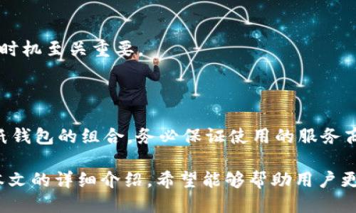    无限生成比特币钱包的终极指南  / 
 guanjianci  比特币钱包, 无限生成, 电子货币, 区块链技术  /guanjianci 

比特币，作为一种去中心化的数字货币，自2009年被中本聪推出以来，已经发展成为当今最具影响力的电子货币之一。比特币的交易通过区块链技术实现，而比特币钱包则是存储和管理比特币的重要工具。本文将深入探讨“无限生成比特币钱包”的主题，包括其意义、方法、潜在风险和客户使用的实用建议。

无限生成比特币钱包的意义

无论是在金融投资还是日常使用中，比特币钱包都起着至关重要的作用。无限生成比特币钱包意味着用户可以根据自身的需要，快速创建多个钱包。这能够在多个方面提升用户的隐私性和安全性。

首先，用户可以将不同的比特币存放在不同的钱包中，从而降低风险。如果某个钱包被盗或丢失，用户可以确保其他钱包的安全。此外，拥有多个钱包还可以使用户在交易时更加灵活，降低因同一地址反复使用而导致的跟踪风险。

其次，关于去中心化及匿名性，市场上有不少新手用户往往对现有传统钱包的安全性产生怀疑。无限生成比特币钱包允许用户能够随心所欲地创建钱包，从而增强其对自己资产的控制权。

如何无限生成比特币钱包

生成比特币钱包的过程并不复杂，用户可以通过多种工具和软件来实现这一目标。这里我们主要介绍几种常见的生成方法：

ul
    listrong使用比特币钱包软件：/strong许多钱包软件支持用户无限生成比特币钱包。最常见的如Bitcoin Core、Electrum等。这些软件通常提供生成新地址的功能，你可以方便地创建多个钱包。/li
    listrong利用命令行工具：/strong如果你有一定的编程基础，可以使用Bitcoin的命令行工具。你只需输入相关指令，即可生成新的钱包地址。这种方式适合技术爱好者。/li
    listrong在线生成服务：/strong一些网站提供在线生成比特币钱包的服务。用户只需填写相关信息，便可以生成新钱包。然而，使用此类服务时需要谨慎，以防止信息泄露。/li
/ul

对技术不成熟的用户来说，选择一款简单易用的比特币钱包软件通常是更好的选择。安装完软件后，只需要关注生成新地址的部分即可。而技术熟练者则可以通过命令行工具进行更多创造性的探索。

无限生成比特币钱包的安全性

虽然无限生成比特币钱包的方法多种多样，但安全性永远是用户的首要考虑。在生成并使用钱包的过程中，注意保护自己的私钥和种子短语是至关重要的。

首先，每个比特币钱包都会生成一个私钥，这是用来签名交易、解锁钱包的钥匙。如果私钥泄露，任何人都可以获取你的比特币。建议将私钥保存在冷存储设备上，而不要上传到云端或者其他网络服务上。

其次，种子短语是钱包的一组词，它可以用来恢复钱包。在生成钱包时，一定要确保将种子短语记录在安全的地方，不要与他人共享。这类信息一旦泄露，可能会导致钱包被盗。

此外，建议定期更新软件版本并保持防病毒软件的最新状态，以防止邮件钓鱼或恶意软件的攻击。对于在线钱包用户，尽量选择知名且信誉良好的钱包服务商。

无限生成比特币钱包的使用场景

无限生成比特币钱包不仅可以用于普通的比特币交易，还可以在许多其他场景中派上用场。比如：

ul
    listrong支付分散化：/strong 在不同商家、平台上进行支付时，使用不同钱包可以更好地保护用户的交易隐私。此外，这样做还能够帮助用户避免被回溯，降低被追踪的风险。/li
    listrong接收多方款项：/strong 针对开展众筹、捐赠等项目，创建多种钱包可以让多方支付分别管理，方便清晰地记录每个来源。/li
    listrong资金管理：/strong 拥有多个钱包可以帮助用户灵活管理资产，把不同目的或风险等级的资金分开，从而降低单一钱包被攻击或盗取的全部损失。/li
/ul

无限生成比特币钱包的法律风险

尽管无限生成比特币钱包为用户提供了更高的隐私性和安全性，但从法律的角度来看，用户也需要注意一些潜在风险。比特币在不同国家的法律地位不同，有些国家对比特币持宽松态度，而有些国家则明令禁止。

例如，在某些国家，政府可能会对比特币交易进行严格监管，甚至要求比特币用户提供身份信息。当用户创建多个钱包时，若未按照当地法律进行申报，可能会引起法律上的问题。

此外，若用户想要通过比特币进行资产转移，可能还需要考虑反洗钱法规。如果未能遵守这些法规，当局可能会对用户进行调查，甚至采取法律措施。为此，用户在操作时需要理解当地法规，包括比特币的交易、处置及相关税收政策。

确定生成比特币钱包的数量与目的

无限生成比特币钱包的过程中，用户需合理规划生成的数量及目的。虽然钱包产生的数量没有限制，但无目的地创建多个钱包可能会导致管理混乱。

建议用户在生成钱包前，先考虑好目的，比如是为了特定交易、投资还是其他用途，然后基于这些需求创建相应数量的钱包。务必确保每个钱包有明确的关联和功能，避免无效钱包增加管理负担。

可能的相关问题

ul
    listrong比特币钱包的类型有哪些？/strong/li
    listrong如何保护比特币钱包的安全性？/strong/li
    listrong比特币交易的手续费是如何计算的？/strong/li
    listrong比特币的市场波动影响交易吗？/strong/li
    listrong如何选择合适的比特币钱包？/strong/li
/ul

1. 比特币钱包的类型有哪些？

比特币钱包主要分为软件钱包、硬件钱包和纸钱包三种类型。

ul
    listrong软件钱包：/strong 包含桌面钱包、移动钱包和在线钱包。桌面钱包通常安装在个人计算机上，用户对私钥有完全控制权；移动钱包则适合于日常小额支付，方便在手机上使用；在线钱包则方便快捷，但安全性较低，因为私钥由第三方服务器管理。/li
    listrong硬件钱包：/strong 这是专用的硬件设备，用于安全存储比特币的私钥。因为硬件钱包通常是离线的，即使计算机被感染病毒，私钥也不会受到威胁。常见品牌如Ledger、Trezor等。/li
    listrong纸钱包：/strong 用户可以将生成的公私钥信息打印在纸上，存储在安全的地方。这是理论上最安全的存储方式，但如果丢失或损坏，资产将无法找回。/li
/ul

2. 如何保护比特币钱包的安全性？

保护比特币钱包的第一步是定期备份和更新。确保软件和硬件的最新状态，重要的是使用强密码保护钱包。此外，考虑使用两步验证，增强账户安全性。

对私钥和种子短语进行物理存储，而不是存放在电脑或云端。使用冷存储钱包可以大幅降低风险。

3. 比特币交易的手续费是如何计算的？

比特币交易手续费的高低与复杂性、网络流量，以及多少用户同时进行转账有关。一般来说，使用较低的手续费可能导致等待时间延长，而高收费更容易优先处理。

4. 比特币的市场波动影响交易吗？

比特币市场的波动性通常是影响交易决策的核心因素。价格的剧烈波动可能导致用户考虑长期持有或短期交易，而选择合适的出价和时机至关重要。

5. 如何选择合适的比特币钱包？

选择比特币钱包的时候，用户应考虑安全性、易用性、费用及客服支持等因素。要根据自己的需求决定，是否选择软件钱包、硬件钱包或纸钱包的组合，务必保证使用的服务商和产品的信誉及评论良好。

综上所述，无限生成比特币钱包为用户提供了极大的自由和保护，但同时也需要根据个人需求进行合理管理和关注潜在的风险。通过本文的详细介绍，希望能够帮助用户更好地理解和使用比特币钱包。