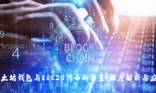 以太坊钱包与ERC20代币的关系：深度解析与应用