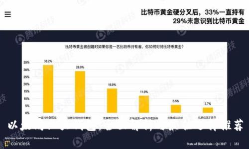 以太坊六大钱包：全面解析与最佳选择推荐