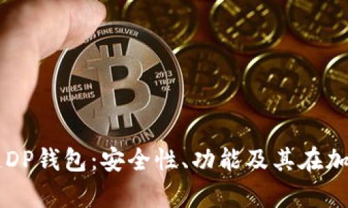 深入解析区块链DP钱包：安全性、功能及其在加密货币中的应用