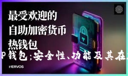 深入解析区块链DP钱包：安全性、功能及其在加密货币中的应用