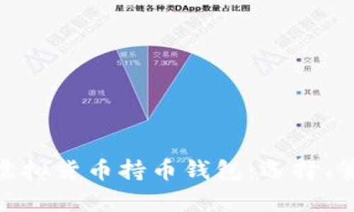 : 全面解析虚拟货币持币钱包：选择、管理与安全性