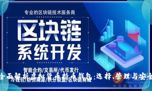 : 全面解析虚拟货币持币钱包：选择、管理与安全性