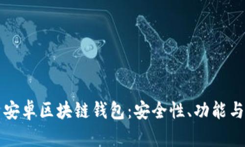 全面解析安卓区块链钱包:安全性、功能与选择指南