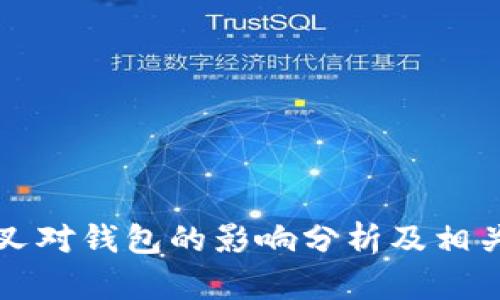 比特币分叉对钱包的影响分析及相关问题解答