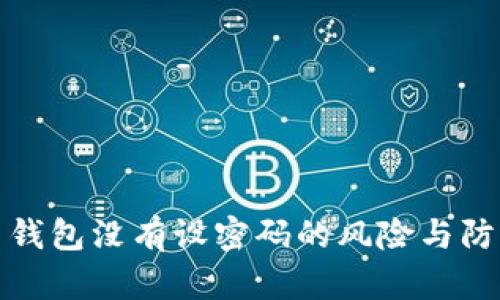 比特币钱包没有设密码的风险与防护措施