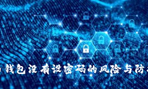 比特币钱包没有设密码的风险与防护措施