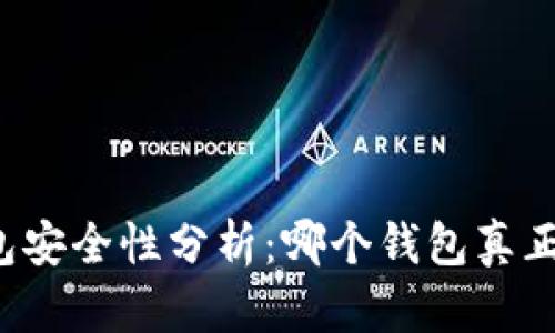 比特币钱包安全性分析：哪个钱包真正值得信赖？