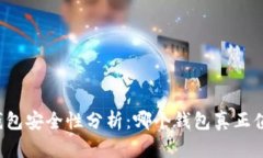 比特币钱包安全性分析：哪个钱包真正值得信赖