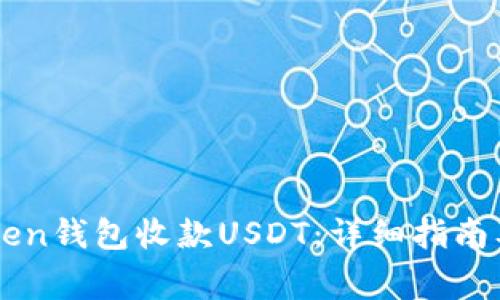 如何通过imToken钱包收款USDT：详细指南及常见问题解析