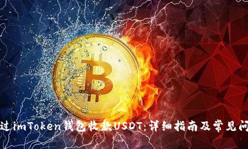 如何通过imToken钱包收款USDT：详细指南及常见问题解析