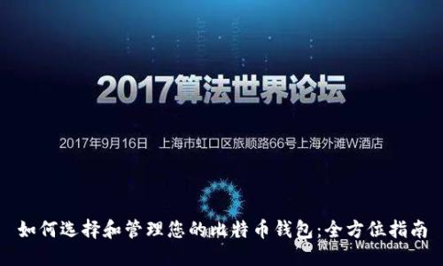 如何选择和管理您的比特币钱包：全方位指南