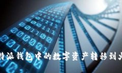 如何将比特派钱包中的数字资产转移到火币交易