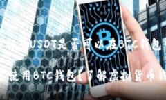 构建一个详细解答USDT是否可以在BTC钱包中使用的