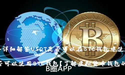 构建一个详细解答USDT是否可以在BTC钱包中使用的内容

USDT是否可以使用BTC钱包？了解虚拟货币钱包的兼容性