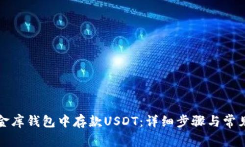 如何在小金库钱包中存款USDT：详细步骤与常见问题解答