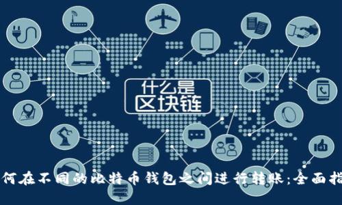 如何在不同的比特币钱包之间进行转账：全面指南