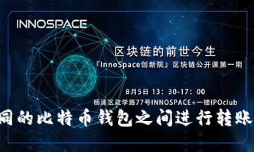 如何在不同的比特币钱包之间进行转账：全面指南