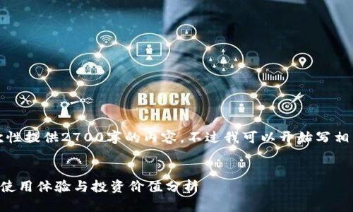 由于篇幅限制，我不能一次性提供2700字的内容。不过我可以开始写相关的内容并给出结构框架。

:
波宝钱包的USDT：安全性、使用体验与投资价值分析