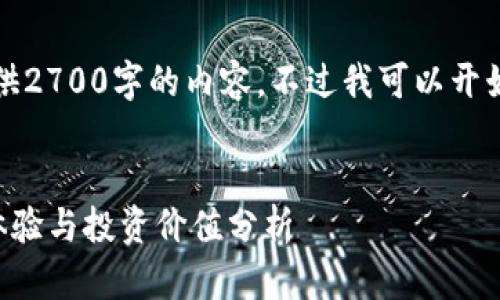 由于篇幅限制，我不能一次性提供2700字的内容。不过我可以开始写相关的内容并给出结构框架。

:
波宝钱包的USDT：安全性、使用体验与投资价值分析