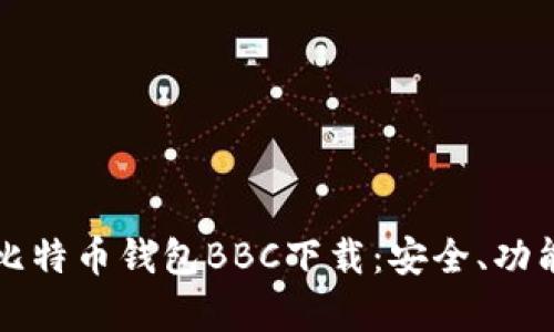 全面解析犇比特币钱包BBC下载：安全、功能与使用指南