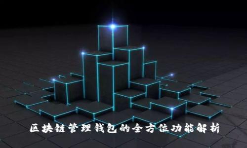 区块链管理钱包的全方位功能解析