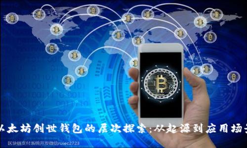 以太坊创世钱包的层次探索：从起源到应用场景