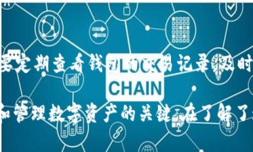 biao ti/biao ti区块链钱包和以太坊钱包：两者的关系与区别/biao ti

区块链钱包, 以太坊钱包, 数字货币, 钱包类型/guanjianci

区块链技术的飞速发展带来了数字货币的热门，而钱包作为数字资产的存储工具，也变得日益重要。在众多的数字货币中，以太坊（Ethereum）因其智能合约功能而广受欢迎。那么，区块链钱包是以太坊钱包吗？这两者之间究竟有什么关系，本文将对此展开展开详尽的分析。

## 一、区块链钱包的基本概念

区块链钱包是一种用于存储和管理数字货币的工具。通过钱包，用户可以接收、存储、发送和管理自己的加密资产。区块链钱包可以分为热钱包和冷钱包两种类型。热钱包是时刻连接互联网的，适合日常小额交易；而冷钱包则是离线的，更加安全，适合长期存储大额资产。

## 二、以太坊及其钱包的特点

以太坊是一个基于区块链技术的开源平台，它不仅仅是一种数字货币（以太币ETH），更是允许开发者创建智能合约与去中心化应用的环境。以太坊钱包则是专门针对以太坊网络的数字资产管理工具，用于存储以太币及各种基于以太坊的代币（ERC-20、ERC-721等）。

以太坊钱包的特点如下：
1. **支持智能合约**：以太坊钱包能够与智能合约互动，用户可以轻松地使用去中心化应用。
2. **多种代币支持**：除了以太币以外，很多代币都基于以太坊发行，用户通过以太坊钱包能够管理多种数字资产。
3. **私钥控制**：用户对私钥的完全控制能够确保其资产的安全性，钱包类型也分为托管和非托管类型。

## 三、区块链钱包与以太坊钱包的关系

区块链钱包是一个更广泛的概念，但以太坊钱包则是其子集之一。也就是说，所有的以太坊钱包都属于区块链钱包，但并非所有的区块链钱包都是以太坊钱包。

例如，比特币钱包、莱特币钱包等都是不同类型的区块链钱包，它们各自只支持特定的数字货币。而以太坊钱包则专注于以太坊及其代币。用户在选择钱包的时候，需要明确自己的需求来选择合适的钱包类型。

## 四、常见类型的区块链钱包

1. 热钱包
热钱包通常是网络连接的数字钱包，可以是手机应用、桌面软件或者Web钱包。用户使用热钱包进行交易非常方便，但由于其连接互联网，安全性相对较低。

2. 冷钱包
冷钱包则是离线状态，不与互联网连接，通常包含硬件钱包和纸质钱包。这种钱包的安全性较高，适合长期存储。

3. 托管钱包与非托管钱包
托管钱包由第三方提供服务，用户的私钥由服务方保管，而非托管钱包则由用户自行保管私钥。非托管钱包的安全性更高，但对用户的技术能力要求也更高。

## 五、如何选择一个合适的钱包？

1. 根据需求选择
用户首先需要明确自己的需求，例如，是否需要经常交易、是否需要高安全性等。然后可以根据需求来选择合适的热钱包或冷钱包。

2. 安全性
选择钱包时，还要考虑其安全性，诸如多重签名、私钥保护、备份功能等都是选择的关键因素。

3. 用户体验
钱包的界面友好程度、操作的便利性也是用户需要考虑的重要因素。用户体验好的钱包能够提升使用的舒适感。

## 六、可能相关的五个问题

1. 什么是数字货币钱包的私钥和公钥？
数字货币钱包的安全性主要依赖于私钥和公钥。公钥相当于用户的钱包地址，其他人可以通过这个地址向用户发送数字货币。而私钥则是用于签署交易的密码，具有极高的保密性。如果用户丢失私钥，意味着掌控该钱包内的数字货币将不再可能。因此，建议用户在使用数字货币钱包时，务必备份其私钥，并妥善保管。

2. 为何冷钱包更安全？
冷钱包的安全性来源于其离线储存的特性。由于此类钱包不连接互联网，它们对于黑客攻击和恶意软件的抵抗力相对强。虽说冷钱包的交易过程较为繁琐，但对于长期投资和大额资产的保存，冷钱包无疑提供了一种更安全的选择。用户在选择冷钱包时，也应该关注其厂商的信誉及产品的评价。

3. 是否所有数字货币都有自己的钱包？
并不是所有的数字货币都有独立的官方钱包。有些数字货币可能是由社区或第三方开发的非官方钱包支持。例如，一些较小的代币可能只支持一些知名的钱包，而大型数字货币如比特币、以太坊等则有多个官方和第三方钱包供用户选择。用户在选择钱包时，需要确认钱包是否支持特定数字货币。

4. 钱包的备份与恢复方式是什么？
钱包的备份通常包括保存助记词或私钥。当用户迁移至新设备或钱包失效时，可以凭借备份的数据恢复钱包。备份成功的重要原因在于，如果设备损坏或丢失，用户依然能够找回自己的数字资产。建议用户定期备份并保存在安全的地方，防止意外情况的发生。

5. 如何保护我的数字货币钱包免受攻击？
用户可以通过多种方式来保护自己的数字货币钱包，诸如使用强密码、启用双重认证、保持软件更新、避免使用公共网络进行交易等。此外，需要定期查看钱包的交易记录，及时发现和处理异常情况，从而确保自家资产的安全。

总结而言，区块链钱包和以太坊钱包之间是有明确区分和联系的。针对用户的需求和安全性等因素，合理选择适合自己的存储工具将是保护和管理数字资产的关键。在了解了这两者的关系后，希望用户在进行数字货币投资时心中有数，确保自己的资产安全。