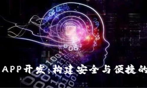 虚拟币多币种钱包APP开发：构建安全与便捷的数字资产管理平台