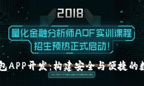虚拟币多币种钱包APP开发：构建安全与便捷的数字资产管理平台