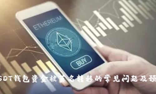 解决USDT钱包资金被莫名转移的常见问题及预防方法