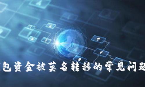 解决USDT钱包资金被莫名转移的常见问题及预防方法
