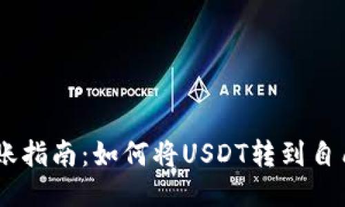 USDT转账指南：如何将USDT转到自己的钱包