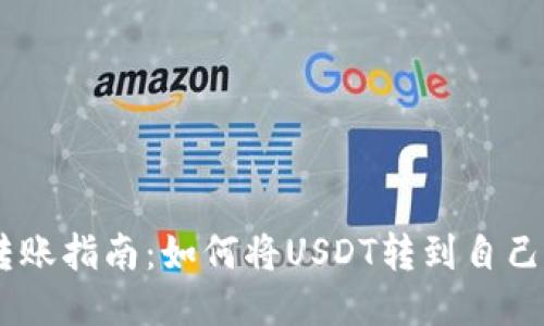 USDT转账指南：如何将USDT转到自己的钱包