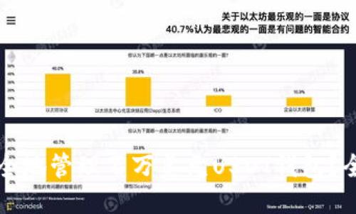如何安全地管理百万美元USDT钱包？全面指南