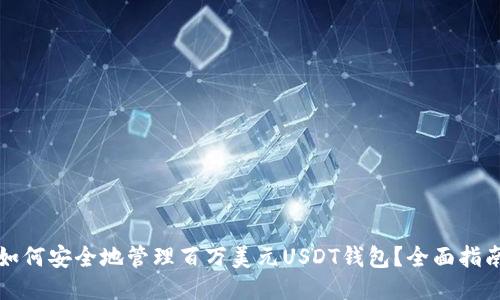 如何安全地管理百万美元USDT钱包？全面指南