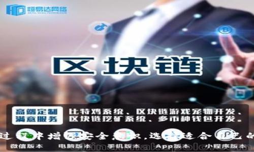   如何在虚拟币钱包中进行交易：详细指南 / 
 guanjianci 虚拟币, 钱包, 交易, 加密货币 /guanjianci 

### 引言

随着数字货币的普及和投资热潮的兴起，许多人开始接触并使用虚拟币钱包。虚拟币钱包不仅是存储加密货币的地方，更是进行交易的重要工具。如果你是刚接触虚拟币交易的小白，本文将为你详细介绍如何在虚拟币钱包中进行交易，包括基本的操作步骤、常见的注意事项、以及如何选择适合你的钱包类型。

### 虚拟币钱包的分类

在深入介绍交易流程之前，我们首先了解一下虚拟币钱包的分类。虚拟币钱包大致可以分为以下几类：

#### 1. 软件钱包

软件钱包是最常见的一种钱包形式，通常以应用程序或网站的形式存在。用户可以在智能手机或电脑上下载并安装软件，使用相应的账户和密码进行访问。这类钱包的优点是使用方便，而缺点则是安全性相对较低，容易受到黑客攻击。

#### 2. 硬件钱包

硬件钱包是一种物理设备，可以安全地存储你的虚拟货币私钥。这种钱包的安全性高，适合大额资金存储。但是，硬件钱包相对较贵，且需要一定的使用学习成本。

#### 3. 在线钱包

在线钱包通常是由第三方提供的服务，用户可以通过网络访问钱包账户。在线钱包的便利性强，但用户需信任第三方的安全性。

#### 4. 纸钱包

纸钱包是将你的公钥和私钥打印在纸上的一种方式。这种方式安全，但纸质存储容易损坏或者遗失。

### 如何在虚拟币钱包中进行交易

虚拟币钱包的交易步骤如下：

#### 第一步：选择合适的虚拟币钱包

在进行交易之前，选择一个适合自己的虚拟币钱包至关重要。你需要考虑钱包的安全性、易用性、支持的币种，以及费用等因素。

#### 第二步：创建并设置钱包

无论选择哪种类型的钱包，你都需要按照相应的步骤创建账户并配置设置。对于软件和在线钱包，通常需要注册账号并设置密码；对于硬件钱包，则需遵循厂商提供的说明进行初始化。

#### 第三步：将虚拟币存入钱包

在进行交易之前，你需要确保钱包中有足够的虚拟币。不论是从交易所购买，还是从其他钱包转账，选择合适的方式将虚拟币存入钱包。具体步骤如下：

- **从交易所购买**：选择一个信誉良好的交易所，完成注册后，将法定货币转换为加密货币，提取到你的虚拟币钱包地址中。
  
- **从其他钱包转账**：确保交易对方将虚拟币转账到你的钱包地址，通常需要确认交易状态和网络费用。

#### 第四步：发起交易

在虚拟币钱包中进行交易时，通常需要输入以下信息：

- **接收方地址**：输入你想要发送的虚拟币钱包地址，确保地址的准确性，以免资产丢失。
  
- **转账金额**：选择你想要转账的金额。

- **手续费**：不同的区块链网络收费标准不同，确保你了解并选择合适的手续费。

在输入上述信息后，确认交易信息是否无误，然后提交交易请求。

#### 第五步：确认和查看交易状态

一旦发起交易，等待网络进行确认，视乎网络的拥堵情况，交易确认的时间也会有所不同。你可以通过区块链浏览器查看交易状态，确认交易是否已完成。

### 交易后如何管理你的利润

进行完交易后，不要忘记对你的资产进行管理。首先，定期监控市场情况，了解虚拟币的涨跌变化。其次，进行合理的资产配置，避免将全部资金投入单一币种。此外，也要确保你的钱包安全，并定期备份及更新钱包软件。

### 常见的问题

在进行虚拟币交易过程中，用户可能会遇到许多问题。以下是一些常见的问题及解答。

#### 问题一：如何选择适合自己的虚拟币钱包？

选择适合自己的虚拟币钱包时，首先需要明确使用目的。例如，如果你只是偶尔进行小额交易，软件钱包或在线钱包可能更为适合；若你打算长期存储大量虚拟币，硬件钱包是个不错的选择。

在选择过程中，需考虑以下几点：

1. **安全性**：选择信誉良好的钱包，并确保其使用最新的加密技术。
  
2. **用户体验**：界面友好、易于操作的钱包可以提高使用体验。

3. **支持币种**：确认钱包支持你投资的虚拟币，特别是一些新兴的币种。

4. **费用**：了解钱包使用的交易手续费及其他附加费。

5. **社区及支持**：查看钱包的用户评价，参与在线社区以获取使用心得。

选择合适的钱包将为你未来的交易奠定良好的基础。

#### 问题二：如何确保交易的安全性？

确保交易安全性可以遵循以下几点：

1. **使用高安全性的钱包**：如硬件钱包或企业信誉良好的软件钱包。

2. **启用双重认证（2FA）**：提高账户安全性，即使密码泄露也能增加攻击者的成本。

3. **定期更新软件**：保持钱包及相关软件的最新版，可以抵御已知的安全漏洞。

4. **小心网络诈骗**：避免访问可疑链接、不轻信陌生人的投资建议。

5. **定期备份私钥**：选择安全的地区保存私钥备份，以防丢失。

通过采取这些措施，可以在很大程度上提高交易的安全性，保护你的资产。

#### 问题三：虚拟币交易的手续费如何计算？

虚拟币交易的手续费通常分为两部分：交易所手续费和矿工费。

1. **交易所手续费**：当你在交易所进行买卖时，大部分平台会收取交易额的一定比例作为手续费，费用因交易所而异。大型交易所通常会有较为固定的收费标准，而某些新兴平台可能会提供更优惠的费率。

2. **矿工费**：每在区块链上处理一笔交易，矿工会收取一定的费用。这笔费用根据网络拥堵程度及转账金额有较大波动。当网络繁忙时，矿工费可能会高涨，反之则会降低。

用户在进行交易时，可以在钱包或交易所中查看手续费的具体数额，并根据实际需求选择合适的转账速度。

#### 问题四：如何避免在交易中出现错误？

在虚拟币交易过程中，避免错误需要注意以下事项：

1. **准确输入接收地址**：在转账时，将目标地址粘贴到输入框时，务必多加确认，贴错或更改一个字符都可能导致损失。

2. **确认金额无误**：仔细核对交易金额，避免因为输入错误导致意外的资金损失。

3. **小额测试交易**：初次进行大额交易时，建议先试着转账小额，以确保交易过程顺畅。

4. **保持冷静，应对错误**：若发现自己在交易过程中出现失误，要及时冷静处理，不要盲目操作，以免情况恶化。

5. **记录交易信息**：可将交易信息及私钥图文记录，做到心中有数，以便后续查询。

充分了解并采取小心谨慎的措施，可以降低交易中的错误几率。

#### 问题五：虚拟币交易的法律风险有哪些？

虚拟币交易在许多国家和地区仍然具有法律风险，以下是常见几点：

1. **法规不明确**：许多国家对虚拟货币的法律制定尚不完善，可能在未来出台规定从而影响你的资产。

2. **税务问题**：部分国家要求对虚拟币的交易进行纳税，而未按规定申报可能会导致罚款。

3. **交易所风险**：选择不受监管的交易所进行交易，用户可能面临财产损失。

4. **欺诈风险**：市场上存在不少虚假的投资项目，投资者需警惕避免受骗。

5. **合规性要求**：不同国家对虚拟币交易的合规性要求不同，需多加了解并遵循。

确保在法律规定范围内进行活动，不仅能够保护你的资产，也能让你的投资操作更加稳妥。

### 总结

虚拟币钱包是加密货币交易的重要工具，通过本文的详细指南及常见问题的解答，希望能帮助到对虚拟币交易感兴趣的你。切记在交易过程中增强安全意识，选择适合自己的钱包，并理性投资，才能在虚拟币的世界中走得更远。