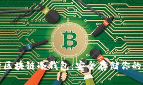 全面解析区块链冷钱包：安全存储你的数字资产