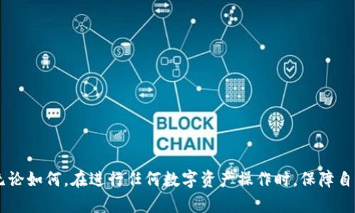   如何解决比特币钱包安装卡住的问题：详细指南 / 

 guanjianci 比特币钱包, 钱包安装, 卡住, 故障排除 /guanjianci 

比特币作为一种创新的数字货币，其受欢迎程度日益增加，使用比特币钱包进行交易和存储密钥变得尤为重要。然而，一些用户在安装比特币钱包时可能会遇到卡住的问题，这使得他们无法正常使用钱包。本文将详细探讨如何解决比特币钱包安装卡住的问题，并提供一系列的故障排除步骤和建议。

1. 比特币钱包的类型
首先，我们需要了解不同类型的比特币钱包。在进行安装之前，选对适合自己的钱包至关重要。比特币钱包主要可以分为以下几种类型：
ul
    listrong软件钱包：/strong包括桌面钱包和移动钱包，具有较高的便捷性和易用性。例如，Electrum和Exodus是常用的桌面钱包，而Blockchain.com和Coinbase则是流行的移动钱包。/li
    listrong硬件钱包：/strong相对较安全，如Ledger和Trezor，用户需要插入设备进行操作，避免潜在的网络攻击。/li
    listrong纸钱包：/strong将比特币私钥和公钥打印在纸上，极为安全，但使用不便且易损坏。/li
/ul
了解了钱包的类型后，如果你在安装某款特定的钱包时卡住了，那么接下来的故障排除步骤可以帮助你解决问题。

2. 常见的安装故障原因
在比特币钱包的安装过程中，可能会出现多种因素导致软件卡住。以下是一些常见原因：
ul
    listrong网络连接不良：/strong比特币钱包的下载和安装需要一定的网络带宽。如果你的网络速度过慢或不稳定，可能会导致安装过程卡顿。/li
    listrong系统兼容性问题：/strong某些比特币钱包可能不支持特定的操作系统或版本，安装时可能出现兼容性问题。/li
    listrong防火墙或杀毒软件干扰：/strong有时防火墙或杀毒软件会阻止比特币钱包的正常安装，导致软件无法顺利地下载或运行。/li
    listrong操作不当：/strong用户在安装时未按照指示步骤，有可能导致程序未正确安装。/li
/ul
识别故障原因后，我们就可以采取相应的解决方法来修复问题。

3. 故障排除步骤
如果你的比特币钱包在安装时卡住，可以按照以下步骤进行故障排除：

h43.1 检查网络连接/h4
确保你的网络连接正常。尝试打开其他网站或下载其他文件以测试网络。如果发现网络不稳定，可以重启路由器或联系网络服务提供商解决问题。

h43.2 尝试不同的浏览器或设备/h4
有时使用不同的浏览器进行下载会有所帮助。如果在某一浏览器中下载失败，可以尝试使用Chrome、Firefox或Safari等其他浏览器。
此外，也可以尝试在不同的设备上进行安装，例如从台式机切换到笔记本电脑或手机。

h43.3 检查操作系统兼容性/h4
访问比特币钱包官方网站，确认你的操作系统版本与钱包软件的要求相符。如果不符，考虑升级操作系统或选择其他兼容性更好的钱包。

h43.4 暂时禁用防火墙和杀毒软件/h4
如果你的防火墙或杀毒软件干扰了安装过程，可以选择临时禁用这些安全软件。安装完成后，请务必重新启用它们，以确保系统安全。

h43.5 完整卸载并重新安装/h4
如果以上步骤均无效，建议彻底卸载钱包软件。确保删除所有相关文件后，再重新下载安装程序。这可以帮助清除任何残留的错误配置。

4. 其他解决方案
如果上述常用故障排除步骤仍无法解决问题，以下是一些备选解决方案：

h44.1 下载离线安装包/h4
有些钱包提供离线安装包，你可以下载完整的安装文件，然后在没有网络连接的情况下进行安装。这种方式可避免网络问题导致的安装卡顿。

h44.2 查看社区支持和论坛/h4
常常，用户在遇到问题时，相关社区或论坛会提供有价值的支持信息。比如，你可以访问Bitcointalk这样的平台，从其他用户的经验中获取解决方案。

h44.3 联系技术支持/h4
如果你尝试了一切方法仍无法解决问题，可以联系钱包的客服或技术支持。他们能提供专业的帮助与指导，并帮助你解决安装过程中遇到的具体问题。

5. 相关问题解析
解答一些与比特币钱包安装相关的问题，可以为用户提供更多有价值的信息。

h45.1 如何选择适合自己的比特币钱包？/h4
选择适合自己的比特币钱包是确保安全与便捷的第一步。用户应根据以下几个方面进行选择：
ul
    listrong安全性：/strong选择知名且用户评价良好的钱包，确保私钥的安全存储。对于大额资产，建议使用硬件钱包。/li
    listrong可用性：/strong用户应考虑钱包的用户界面及使用复杂性，特别是对新手来说，易用性非常重要。/li
    listrong支持的功能：/strong某些钱包除了存储比特币外，还支持多种加密货币及其他功能，比如交易、兑换等。/li
    listrong社区及技术支持：/strong选择有活跃开发团队及用户社区的钱包，可以雅离问题时更快获得支持。/li
/ul

h45.2 如何备份比特币钱包？/h4
备份比特币钱包的私钥和助记词是至关重要的步骤，以防数据丢失或设备损坏。以下是一些备份方法：
ul
    listrong助记词备份：/strong大多数钱包都提供助记词，记录下来并妥善保存，避免电子存储以防被恶意程序窃取。/li
    listrong私钥备份：/strong私钥也应进行安全保存，可以考虑将其打印出来或保存到安全的云存储中。/li
    listrong定期备份：/strong随时更新自己的钱包备份，随着资产的增长，定期检查和更新备份文件的安全性。/li
/ul

h45.3 比特币钱包的安全性如何提升？/h4
安全是使用比特币钱包时首要考虑的问题，提升安全性的方式包括：
ul
    listrong启用两步验证：/strong很多钱包都支持两步验证，通过添加第二层安全性提升风险抵御能力。/li
    listrong定期更新软件：/strong确保钱包软件总是使用最新版本，以获得最新的安全补丁与功能支持。/li
    listrong了解常见诈骗和攻击：/strong警惕常见的网上诈骗，保持警觉，可防止被钓鱼攻击。/li
/ul

h45.4 如何保护我的比特币隐私？/h4
保护比特币隐私可以从以下几个方面入手：
ul
    listrong使用新地址进行交易：/strong每次交易时生成新地址，可在一定程度上保持用户隐私。/li
    listrong避免使用个人信息：/strong在使用与比特币相关的网站或平台时，尽量避免提供个人信息，使用匿名方式进行交易。/li
/ul

h45.5 如果比特币钱包丢失了该怎么办？/h4
如果你的比特币钱包丢失：
ul
    listrong尝试找回助记词：/strong如果你有备份的助记词，使用助记词恢复你的钱包，是找回资产的方式。/li
    listrong寻求专业帮助：/strong有些公司专门提供丢失比特币资产的恢复服务，但要谨慎选择。/li
/ul

以上是在比特币钱包安装卡住问题的详细解决方案与常见问题解析。希望这些信息能帮助到你顺利安装及使用比特币钱包。无论如何，在进行任何数字资产操作时，保障自身的安全与隐私始终是重中之重。