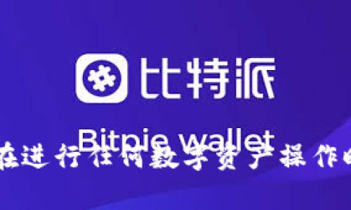   如何解决比特币钱包安装卡住的问题：详细指南 / 

 guanjianci 比特币钱包, 钱包安装, 卡住, 故障排除 /guanjianci 

比特币作为一种创新的数字货币，其受欢迎程度日益增加，使用比特币钱包进行交易和存储密钥变得尤为重要。然而，一些用户在安装比特币钱包时可能会遇到卡住的问题，这使得他们无法正常使用钱包。本文将详细探讨如何解决比特币钱包安装卡住的问题，并提供一系列的故障排除步骤和建议。

1. 比特币钱包的类型
首先，我们需要了解不同类型的比特币钱包。在进行安装之前，选对适合自己的钱包至关重要。比特币钱包主要可以分为以下几种类型：
ul
    listrong软件钱包：/strong包括桌面钱包和移动钱包，具有较高的便捷性和易用性。例如，Electrum和Exodus是常用的桌面钱包，而Blockchain.com和Coinbase则是流行的移动钱包。/li
    listrong硬件钱包：/strong相对较安全，如Ledger和Trezor，用户需要插入设备进行操作，避免潜在的网络攻击。/li
    listrong纸钱包：/strong将比特币私钥和公钥打印在纸上，极为安全，但使用不便且易损坏。/li
/ul
了解了钱包的类型后，如果你在安装某款特定的钱包时卡住了，那么接下来的故障排除步骤可以帮助你解决问题。

2. 常见的安装故障原因
在比特币钱包的安装过程中，可能会出现多种因素导致软件卡住。以下是一些常见原因：
ul
    listrong网络连接不良：/strong比特币钱包的下载和安装需要一定的网络带宽。如果你的网络速度过慢或不稳定，可能会导致安装过程卡顿。/li
    listrong系统兼容性问题：/strong某些比特币钱包可能不支持特定的操作系统或版本，安装时可能出现兼容性问题。/li
    listrong防火墙或杀毒软件干扰：/strong有时防火墙或杀毒软件会阻止比特币钱包的正常安装，导致软件无法顺利地下载或运行。/li
    listrong操作不当：/strong用户在安装时未按照指示步骤，有可能导致程序未正确安装。/li
/ul
识别故障原因后，我们就可以采取相应的解决方法来修复问题。

3. 故障排除步骤
如果你的比特币钱包在安装时卡住，可以按照以下步骤进行故障排除：

h43.1 检查网络连接/h4
确保你的网络连接正常。尝试打开其他网站或下载其他文件以测试网络。如果发现网络不稳定，可以重启路由器或联系网络服务提供商解决问题。

h43.2 尝试不同的浏览器或设备/h4
有时使用不同的浏览器进行下载会有所帮助。如果在某一浏览器中下载失败，可以尝试使用Chrome、Firefox或Safari等其他浏览器。
此外，也可以尝试在不同的设备上进行安装，例如从台式机切换到笔记本电脑或手机。

h43.3 检查操作系统兼容性/h4
访问比特币钱包官方网站，确认你的操作系统版本与钱包软件的要求相符。如果不符，考虑升级操作系统或选择其他兼容性更好的钱包。

h43.4 暂时禁用防火墙和杀毒软件/h4
如果你的防火墙或杀毒软件干扰了安装过程，可以选择临时禁用这些安全软件。安装完成后，请务必重新启用它们，以确保系统安全。

h43.5 完整卸载并重新安装/h4
如果以上步骤均无效，建议彻底卸载钱包软件。确保删除所有相关文件后，再重新下载安装程序。这可以帮助清除任何残留的错误配置。

4. 其他解决方案
如果上述常用故障排除步骤仍无法解决问题，以下是一些备选解决方案：

h44.1 下载离线安装包/h4
有些钱包提供离线安装包，你可以下载完整的安装文件，然后在没有网络连接的情况下进行安装。这种方式可避免网络问题导致的安装卡顿。

h44.2 查看社区支持和论坛/h4
常常，用户在遇到问题时，相关社区或论坛会提供有价值的支持信息。比如，你可以访问Bitcointalk这样的平台，从其他用户的经验中获取解决方案。

h44.3 联系技术支持/h4
如果你尝试了一切方法仍无法解决问题，可以联系钱包的客服或技术支持。他们能提供专业的帮助与指导，并帮助你解决安装过程中遇到的具体问题。

5. 相关问题解析
解答一些与比特币钱包安装相关的问题，可以为用户提供更多有价值的信息。

h45.1 如何选择适合自己的比特币钱包？/h4
选择适合自己的比特币钱包是确保安全与便捷的第一步。用户应根据以下几个方面进行选择：
ul
    listrong安全性：/strong选择知名且用户评价良好的钱包，确保私钥的安全存储。对于大额资产，建议使用硬件钱包。/li
    listrong可用性：/strong用户应考虑钱包的用户界面及使用复杂性，特别是对新手来说，易用性非常重要。/li
    listrong支持的功能：/strong某些钱包除了存储比特币外，还支持多种加密货币及其他功能，比如交易、兑换等。/li
    listrong社区及技术支持：/strong选择有活跃开发团队及用户社区的钱包，可以雅离问题时更快获得支持。/li
/ul

h45.2 如何备份比特币钱包？/h4
备份比特币钱包的私钥和助记词是至关重要的步骤，以防数据丢失或设备损坏。以下是一些备份方法：
ul
    listrong助记词备份：/strong大多数钱包都提供助记词，记录下来并妥善保存，避免电子存储以防被恶意程序窃取。/li
    listrong私钥备份：/strong私钥也应进行安全保存，可以考虑将其打印出来或保存到安全的云存储中。/li
    listrong定期备份：/strong随时更新自己的钱包备份，随着资产的增长，定期检查和更新备份文件的安全性。/li
/ul

h45.3 比特币钱包的安全性如何提升？/h4
安全是使用比特币钱包时首要考虑的问题，提升安全性的方式包括：
ul
    listrong启用两步验证：/strong很多钱包都支持两步验证，通过添加第二层安全性提升风险抵御能力。/li
    listrong定期更新软件：/strong确保钱包软件总是使用最新版本，以获得最新的安全补丁与功能支持。/li
    listrong了解常见诈骗和攻击：/strong警惕常见的网上诈骗，保持警觉，可防止被钓鱼攻击。/li
/ul

h45.4 如何保护我的比特币隐私？/h4
保护比特币隐私可以从以下几个方面入手：
ul
    listrong使用新地址进行交易：/strong每次交易时生成新地址，可在一定程度上保持用户隐私。/li
    listrong避免使用个人信息：/strong在使用与比特币相关的网站或平台时，尽量避免提供个人信息，使用匿名方式进行交易。/li
/ul

h45.5 如果比特币钱包丢失了该怎么办？/h4
如果你的比特币钱包丢失：
ul
    listrong尝试找回助记词：/strong如果你有备份的助记词，使用助记词恢复你的钱包，是找回资产的方式。/li
    listrong寻求专业帮助：/strong有些公司专门提供丢失比特币资产的恢复服务，但要谨慎选择。/li
/ul

以上是在比特币钱包安装卡住问题的详细解决方案与常见问题解析。希望这些信息能帮助到你顺利安装及使用比特币钱包。无论如何，在进行任何数字资产操作时，保障自身的安全与隐私始终是重中之重。